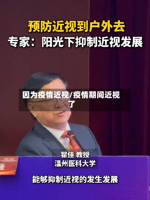 因为疫情近视/疫情期间近视了-第3张图片