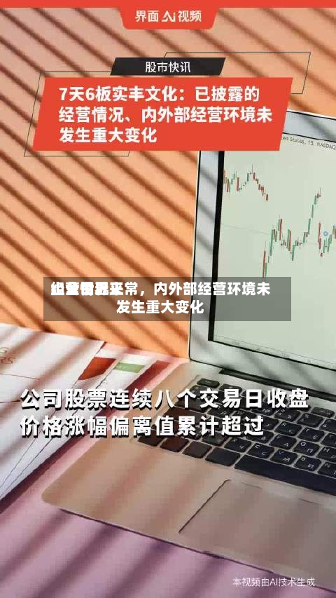 山金世界：公司近来经营情况正常，内外部经营环境未发生重大变化