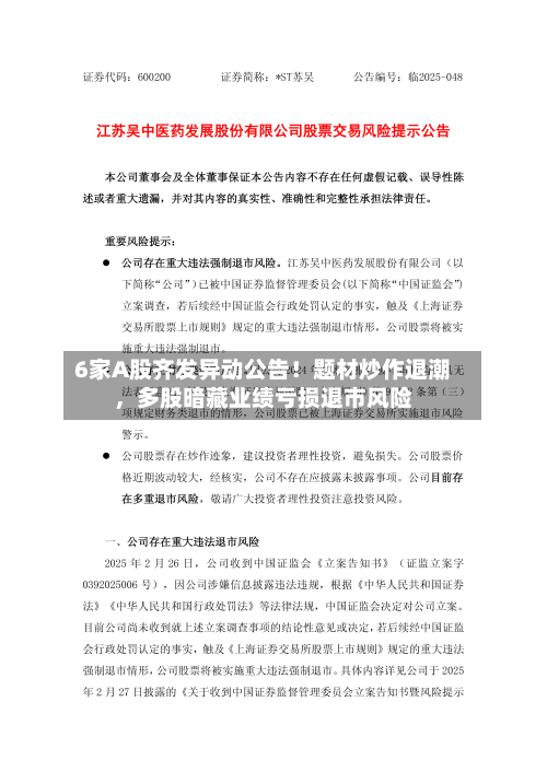 6家A股齐发异动公告！题材炒作退潮，多股暗藏业绩亏损退市风险-第2张图片