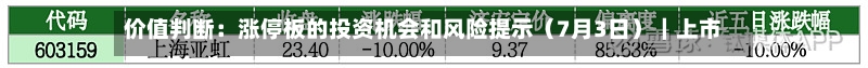 价值判断：涨停板的投资机会和风险提示（7月3日）｜上市公司观察-第2张图片
