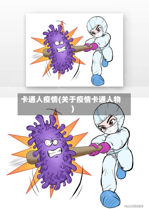 卡通人疫情(关于疫情卡通人物)