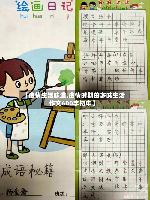 【疫情生活味道,疫情时期的多味生活作文600字初中】