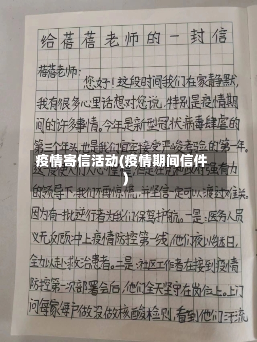 疫情寄信活动(疫情期间信件)-第3张图片