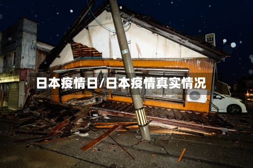 日本疫情日/日本疫情真实情况