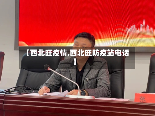 【西北旺疫情,西北旺防疫站电话】-第2张图片