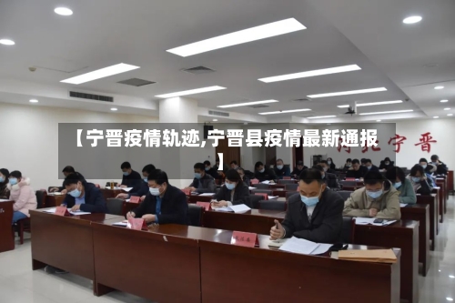 【宁晋疫情轨迹,宁晋县疫情最新通报】-第2张图片