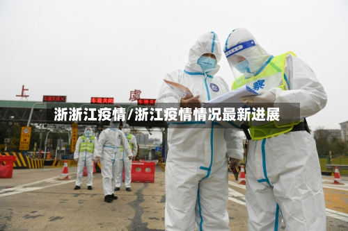 浙浙江疫情/浙江疫情情况最新进展-第2张图片