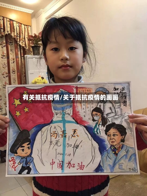 有关抵抗疫情/关于抵抗疫情的画画-第3张图片