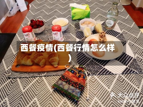西餐疫情(西餐行情怎么样)-第3张图片