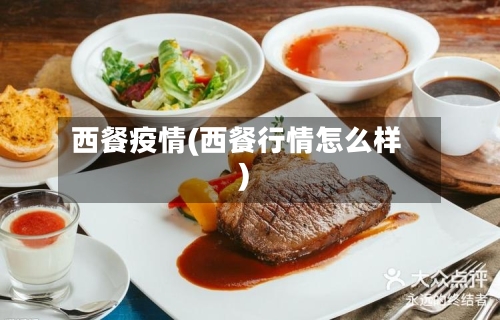 西餐疫情(西餐行情怎么样)