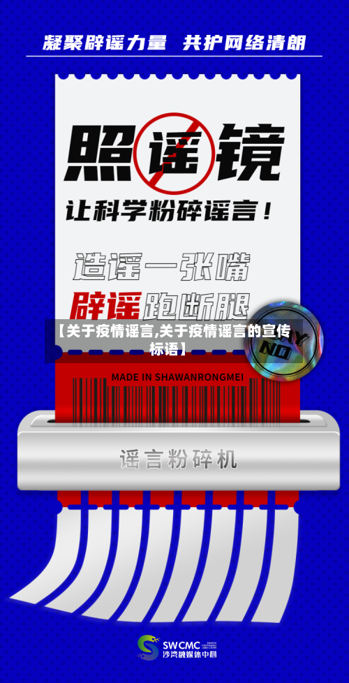 【关于疫情谣言,关于疫情谣言的宣传标语】