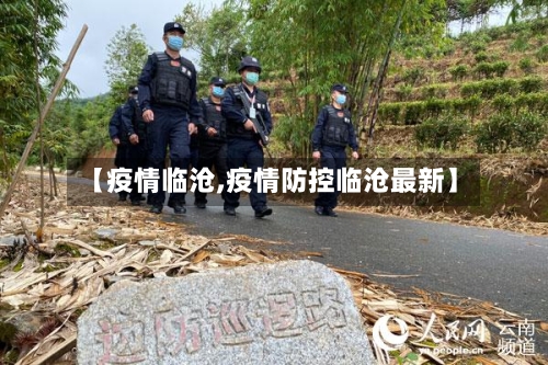 【疫情临沧,疫情防控临沧最新】