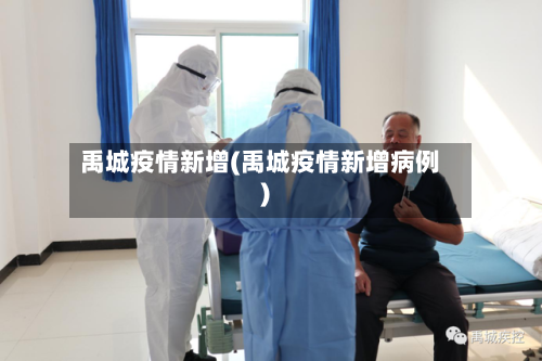 禹城疫情新增(禹城疫情新增病例)-第2张图片