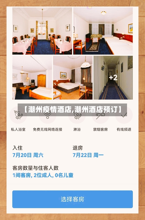 【潮州疫情酒店,潮州酒店预订】
