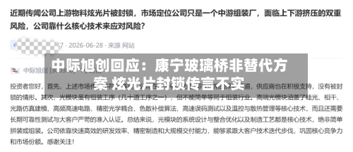 中际旭创回应:康宁玻璃桥非替代方案 炫光片封锁传言不实-第3张图片