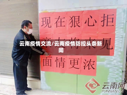 云南疫情交流/云南疫情防控头条新闻