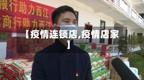 【疫情连锁店,疫情店家】-第3张图片