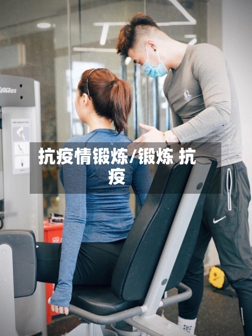抗疫情锻炼/锻炼 抗疫-第3张图片