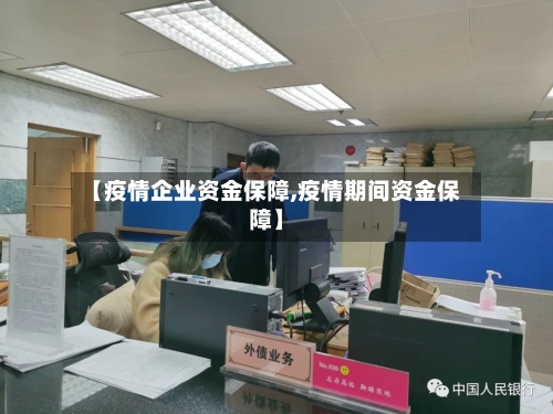 【疫情企业资金保障,疫情期间资金保障】-第2张图片