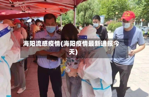 海阳流感疫情(海阳疫情最新通报今天)