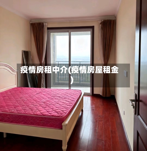 疫情房租中介(疫情房屋租金)-第3张图片