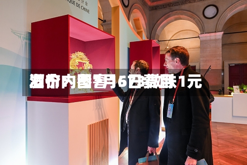 酒价内参7月6日费用
发布:国窖1573微跌1元-第2张图片