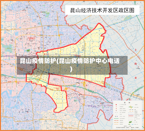 昆山疫情防护(昆山疫情防护中心电话)-第3张图片