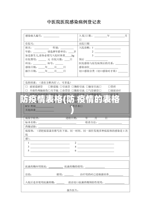 防疫情表格(防 疫情的表格)