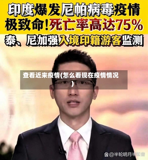 查看近来疫情(怎么看现在疫情情况)