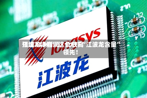 江波龙净利润，比较高预增743倍！这个ETF“江波龙含量”领先！-第2张图片