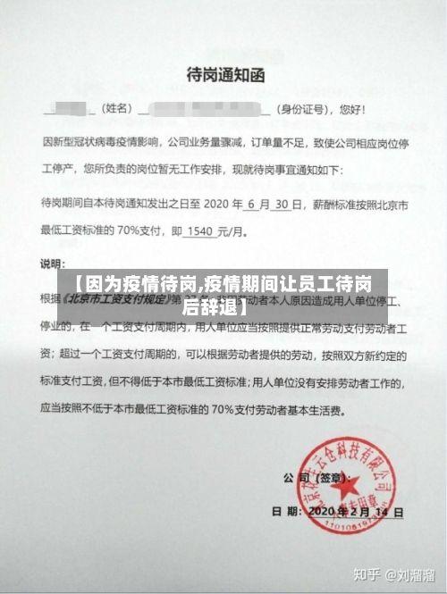 【因为疫情待岗,疫情期间让员工待岗后辞退】