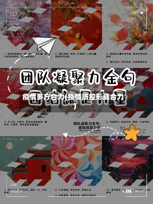 疫情多方合力(疫情防控形成合力)