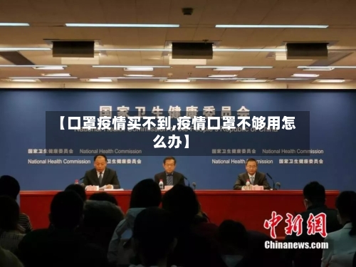 【口罩疫情买不到,疫情口罩不够用怎么办】