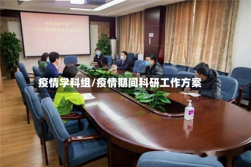 疫情学科组/疫情期间科研工作方案