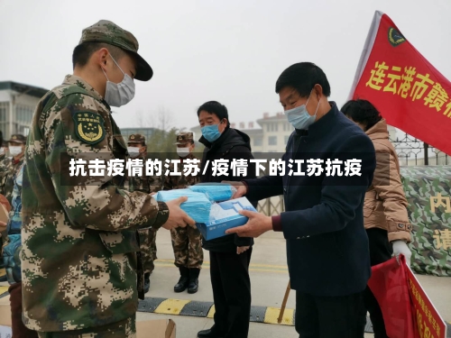 抗击疫情的江苏/疫情下的江苏抗疫-第2张图片
