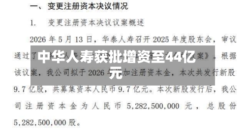 中华人寿获批增资至44亿元