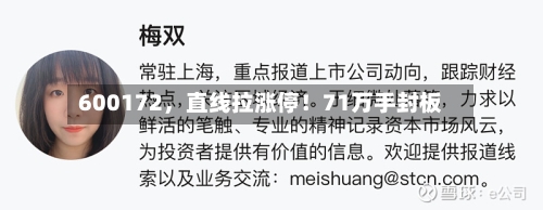 600172，直线拉涨停！71万手封板-第3张图片