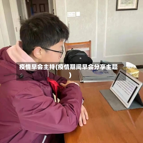疫情早会主持(疫情期间早会分享主题)-第2张图片