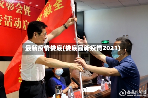 最新疫情娄底(娄底最新疫情2021)-第2张图片