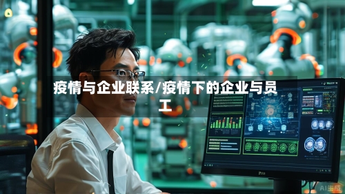 疫情与企业联系/疫情下的企业与员工