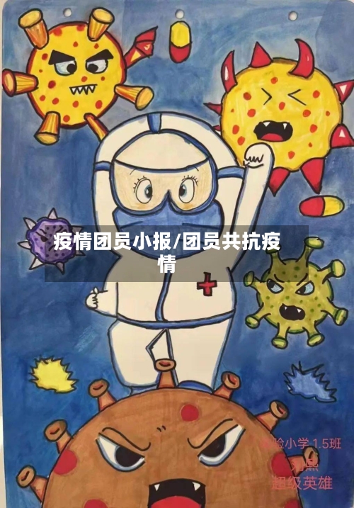 疫情团员小报/团员共抗疫情