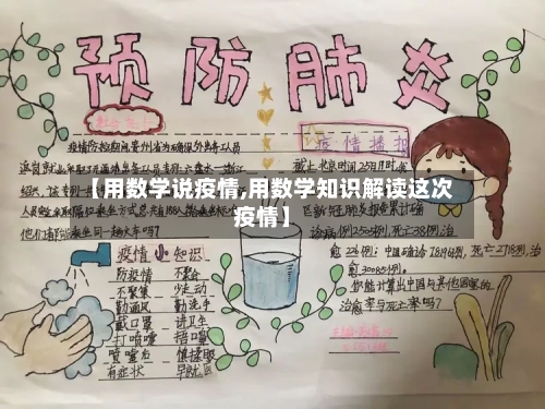 【用数学说疫情,用数学知识解读这次疫情】