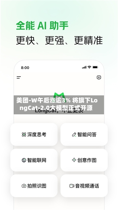美团-W午后涨逾3% 将旗下LongCat-2.0大模型正式开源