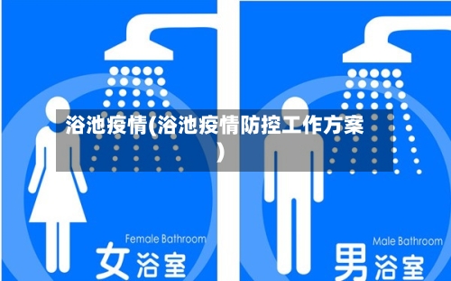 浴池疫情(浴池疫情防控工作方案)