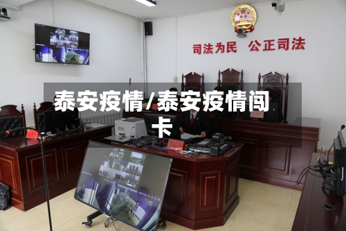 泰安疫情/泰安疫情闯卡-第2张图片