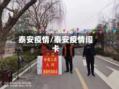 泰安疫情/泰安疫情闯卡