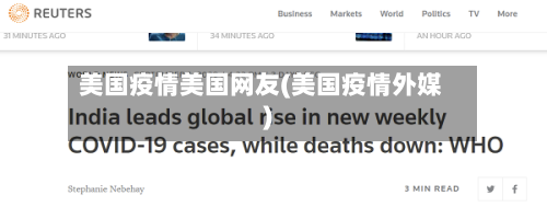 美国疫情美国网友(美国疫情外媒)-第3张图片