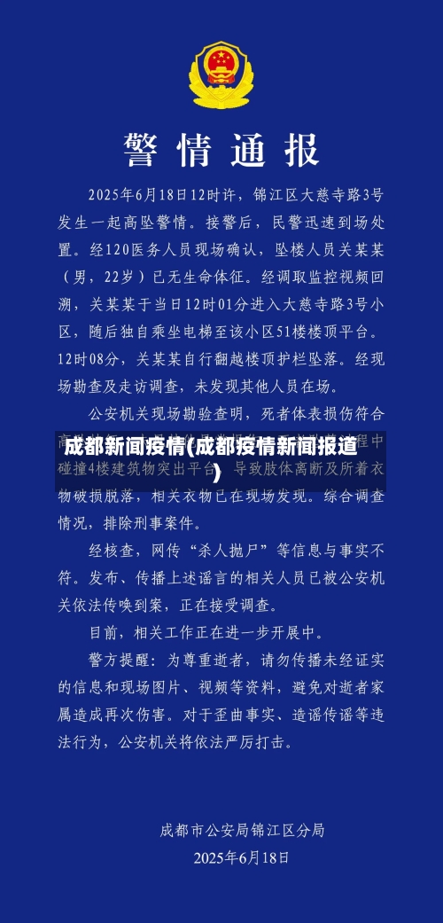 成都新闻疫情(成都疫情新闻报道)-第2张图片