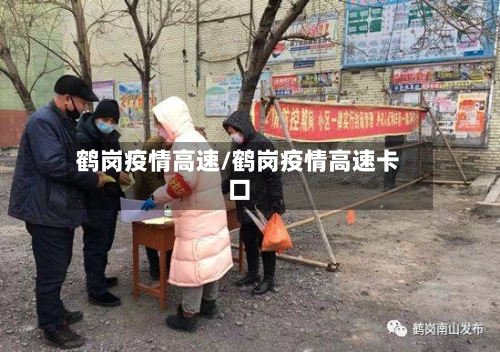 鹤岗疫情高速/鹤岗疫情高速卡口