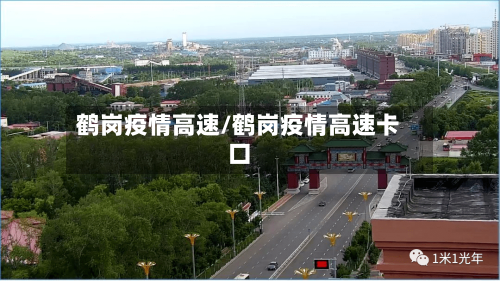 鹤岗疫情高速/鹤岗疫情高速卡口-第2张图片